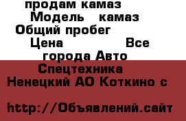 продам камаз 5320 › Модель ­ камаз › Общий пробег ­ 10 000 › Цена ­ 200 000 - Все города Авто » Спецтехника   . Ненецкий АО,Коткино с.